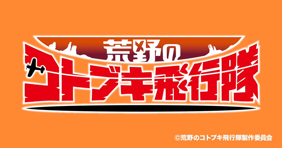 荒野のコトブキ飛行隊』公式ポータルサイト